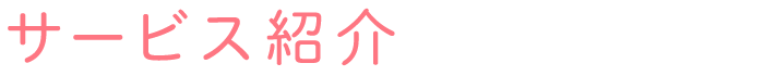 サービス紹介