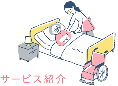 サービス紹介